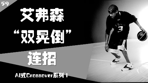 NBA历史最经典过人!艾弗森“双晃倒”连招—AI式Crossover系列Ⅰ